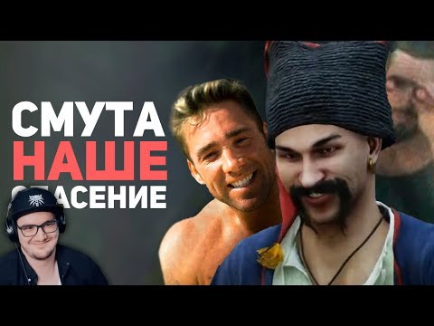 Видео: СМУТА ИЗМЕНИЛА МОЮ ЖИЗНЬ! Обзор игры ► БУЛДЖАТь | Реакция