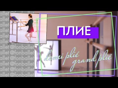 Видео: Плие |  demi-plié | grand plié |