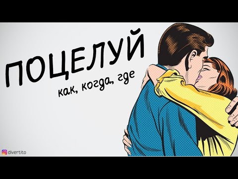 Видео: Поцелуй с девушкой.