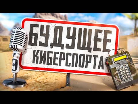 Видео: ЧТО ЖДЁТ КИБЕРСПОРТ В БУДУЩЕМ? | ПОДКАСТ VIRTUS.РRO