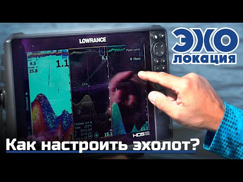 Видео: Как правильно настроить эхолот: СТРУКТУРСКАН, ДАУНСКАН, НАВИГАЦИЯ. ЭХОлокация #2