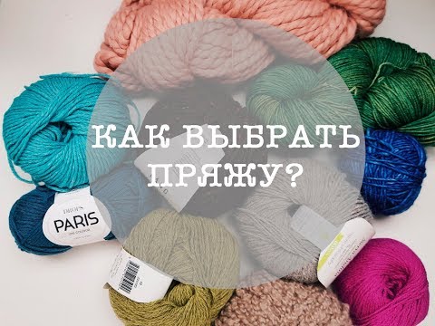 Видео: как выбрать пряжу