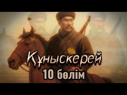 Видео: Құныскерей. 10 бөлім. / аудиокітап / аудиокітаптар қазақша / болған оқиғалар  @өміриірімдері