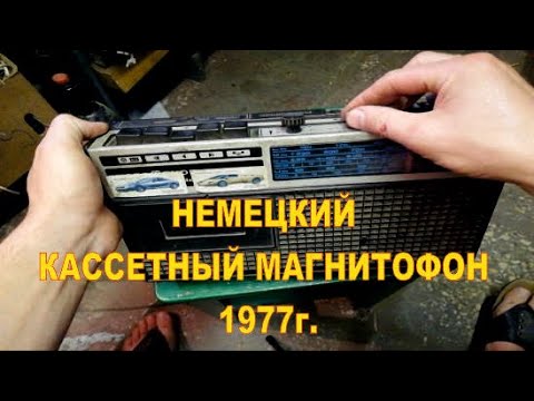 Видео: Немецкий кассетный магнитофон Nordmende Citycorder 383.