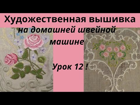 Видео: 12  Урок. Строчевая гладь на бытовой швейной машине.Очень легко и просто.