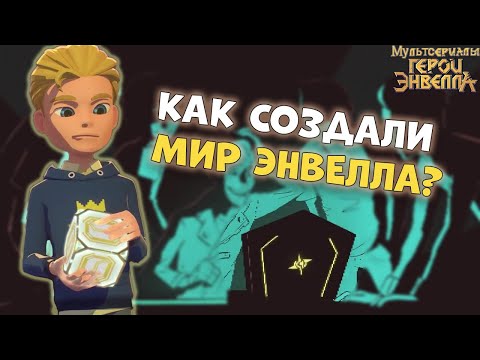 Видео: КАК СОЗДАЛИ МИР ЭНВЕЛЛА - Герои Энвелла куб. Мультфильм для подростков