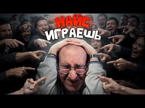 Видео: ПОПРОСИЛ ПОДПИСЧИКОВ СНЯТЬ НАЙС ИГРАЕШЬ ПРО МЕНЯ И ПОЖАЛЕЛ (или нет?)