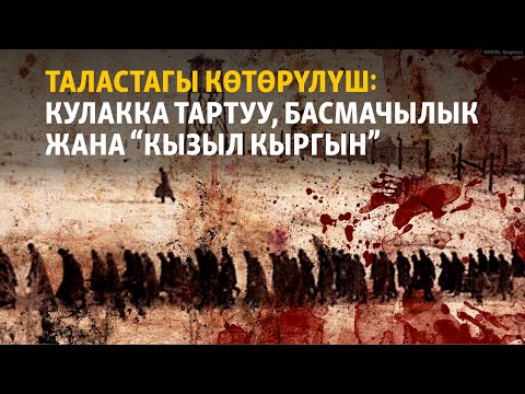 Видео: Таластагы көтөрүлүш: кулакка тартуу, басмачылык жана “кызыл кыргын”
