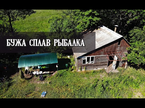 Видео: 2\2 Сплав и рыбалка на Буже. Пешком по топям реально превознемогли. KukuruZo