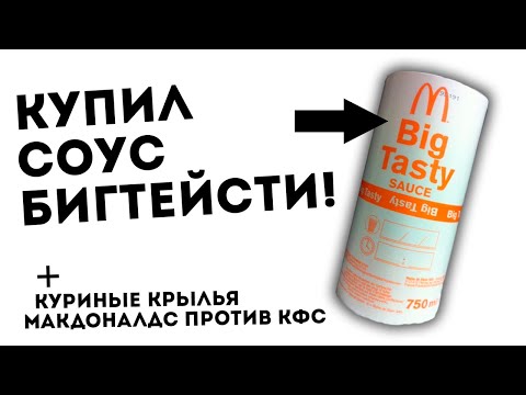 Видео: ГДЕ КУПИТЬ СОУС БИГ ТЕЙСТИ? Сравниваем новые крылышки из Макдональдс и КФС!