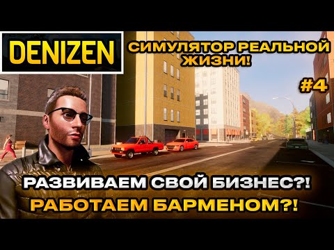 Видео: Denizen 2024 - Симулятор реальной жизни! Устроились барменом! открытый мир  [Прохождение] [4]