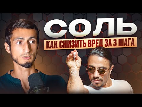 Видео: Почему ОПАСНА обычная соль и ЧЕМ ее ЗАМЕНИТЬ