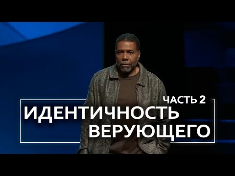 Видео: Идентичность верующего - Крефло Доллар | Часть 2/2