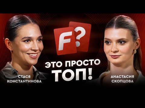 Видео: Стася Константинова vs Анастасия Скопцова: кто самая умная фигуристка FONа / Это просто топ