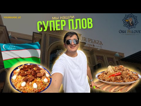 Видео: САМАРКАНД | Плов из ОГРОМНОГО казана - это НАДО видеть😍 | Osh PaLove❤️