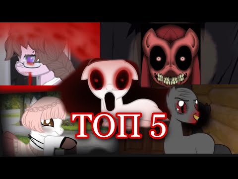 Видео: Пони страшилки ТОП 5 страшных историй /подборка пони страшилок/ Aika Lodi