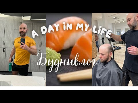 Видео: VLOG #6 - Реальный день: тренировка, self-care и немного суши