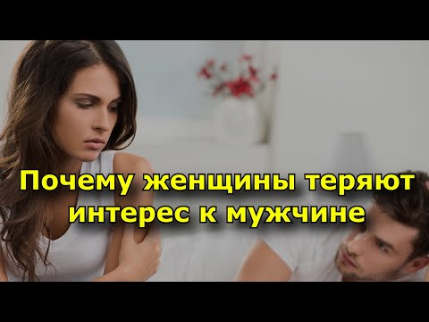 Видео: Почему женщины теряют интерес к мужчине (10+ серьезных ошибок).