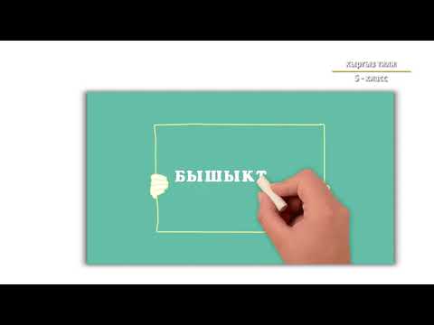 Видео: 5-класс |  Кыргыз тили | Сүйлөмдүн айкындооч мүчөлөрү