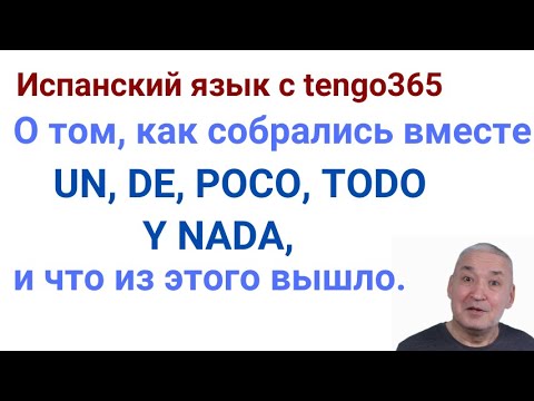Видео: Испанский язык. Собрались как-то POCO/UN POCO/TODO/NADA  собрались в одном месте, и...