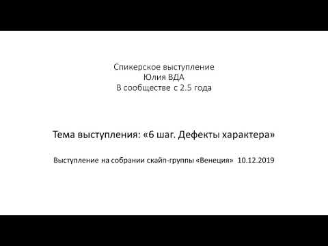 Видео: Юлия ВДА_6 шаг. Дефекты характера_10.12.2019