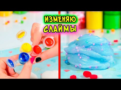 Видео: ИЗМЕНЯЮ МАГАЗИННЫЙ СЛАЙМ БЕЗ КЛЕЯ. Обзор на СЛАЙМ НАБОР