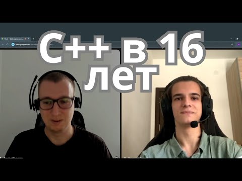 Видео: Собеседование C++: 16-летний Junior Developer!