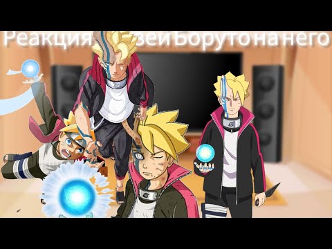 Видео: Реакция друзей Боруто на него