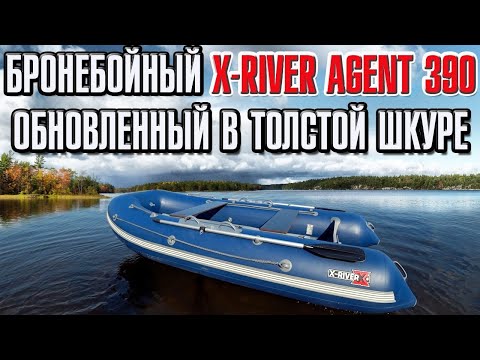 Видео: Бронебойный X-River Agent 390 Обновленная лодка в толстой шкуре