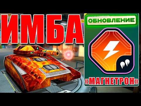 Видео: 😯ИМБА! МАМОНТА ТВИНС В АТАКЕ ПРОТИВ ТРОФЕЙНОГО ВООРУЖЕНИЯ! ТЕСТИРУЕМ МАГНЕТРОН В ТАНКАХ ОНЛАЙН
