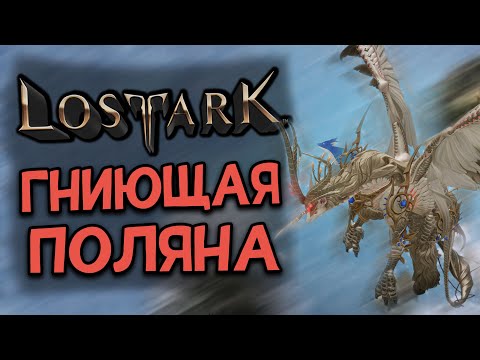Видео: LOST ARK [Гайды] | ГНИЮЩАЯ ПОЛЯНА | ОБЫЧНЫЙ И ГЕРОИК РЕЖИМЫ