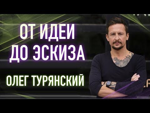 Видео: От идеи до эскиза! Олег Турянский. Большое интервью (English subs)