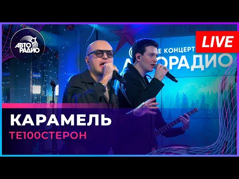 Видео: Те100стерон - Карамель (LIVE @ Авторадио)