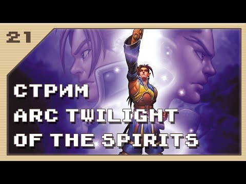 Видео: Стрим РПГ Arc Twilight of the Spirits #21