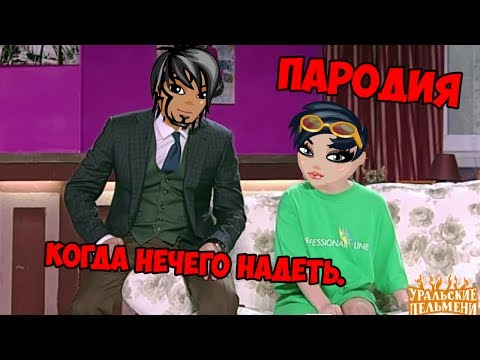 Видео: Когда нечего надеть || УРАЛЬСКИЕ ПЕЛЬМЕНИ || АВАТАРИЯ