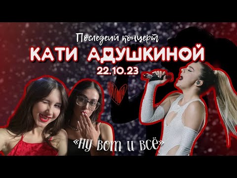 Видео: ПОСЛЕДНИЙ КОНЦЕРТ КАТИ АДУШКИНОЙ | ПРИЛЕТЕЛА ПОДРУГА | Ну вот и всё