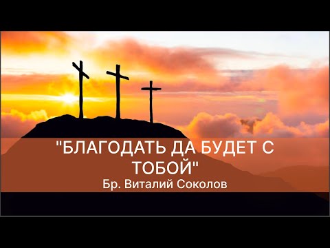 Видео: 2025.10.22 "БЛАГОДАТЬ ДА БУДЕТ С ТОБОЙ" бр. Виталий Соколов