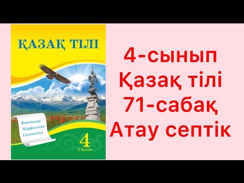 Видео: 4-сынып Қазақ тілі 71-сабақ Атау септік