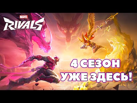 Видео: Да здравствует 4 сезон в MARVEL RIVALS!