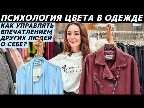 Видео: Психология цвета в одежде: какое впечатление Вы производите? Как им управлять за счет цвета одежды?