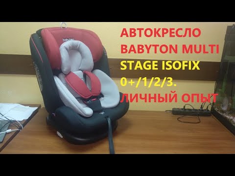 Видео: Автокресло Babyton Multi Stage Isofix 0+/1/2/3(0-36 кг). Личный опыт