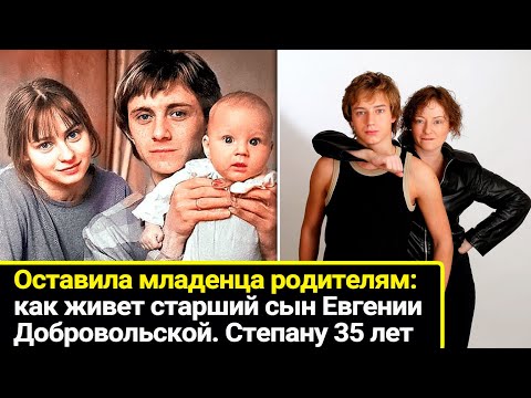 Видео: Младенцем оставила его родителям: как сложилась жизнь старшего сына Евгении Добровольской.