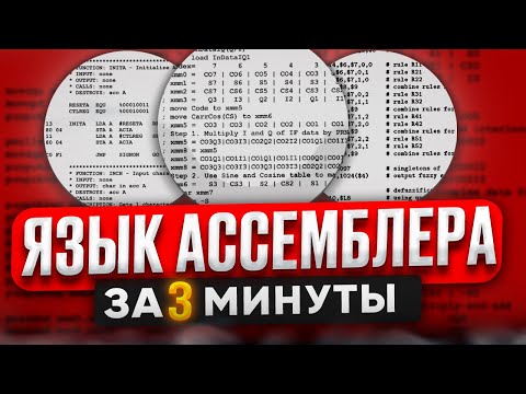 Видео: ЯЗЫК АССЕМБЛЕРА за  3 МИНУТЫ