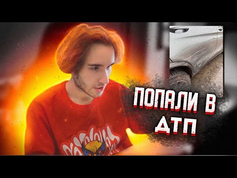 Видео: КОРЕШ ПРО ДТП В КАЛИНИНГРАДЕ | КОПИТ НА МАШИНУ | ИСТОРИЯ ПРО ПЕРЕЕЗД