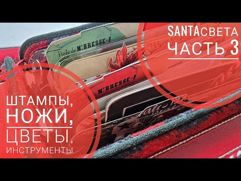 Видео: SantaСвета 🧑‍🎄 | Часть 3, штампы/ножи/цветы/инструменты | Скрап🎁