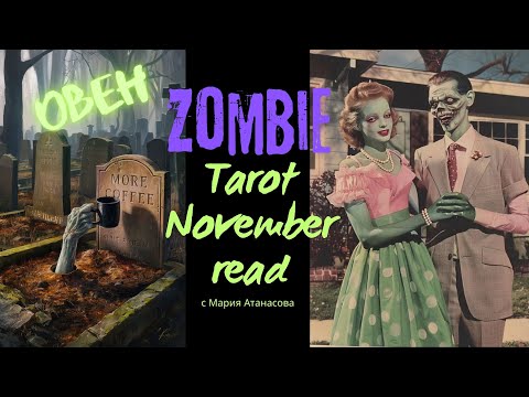 Видео: 🧟‍♀️ОВЕН | Далеч от хаоса – близо до радостта! #таро #tarot #november #ноември2025