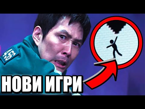 Видео: ТОВА ЩЕ СЕ СЛУЧИ В СЕЗОН 3 НА SQUID GAME!