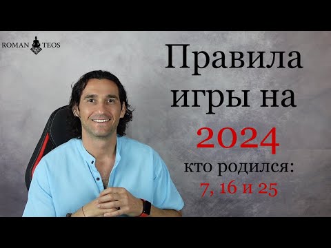 Видео: Как успешно пройти 2024 год всем, кто рождён: 7, 16 и 25 числа | Роман Тэос