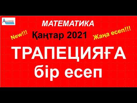 Видео: Трапецияға қатысты бір есеп | ЖАҢА ЕСЕП. ҰБТ Қаңтар 2021 | Альсейтов
