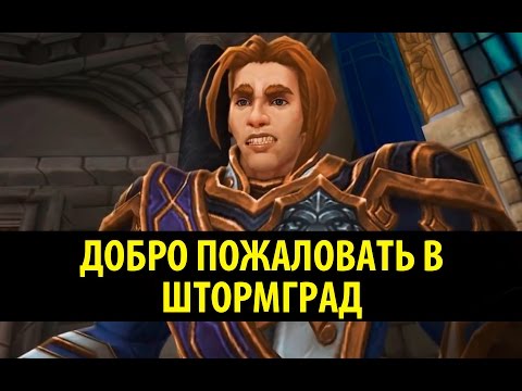 Видео: Добро Пожаловать в Штормград!